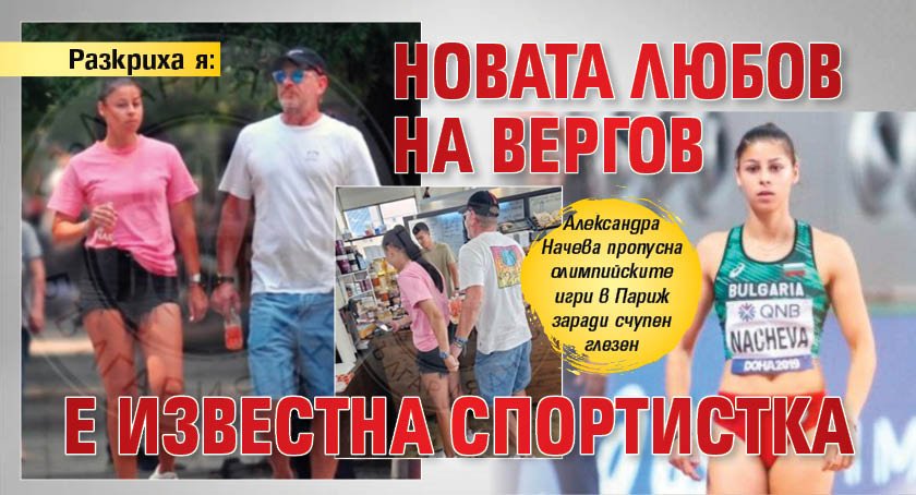 Разкриха я: Новата любов на Вергов е известна спортистка