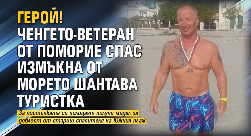 ГЕРОЙ! Ченгето-ветеран от Поморие Спас измъкна от морето шантава туристка