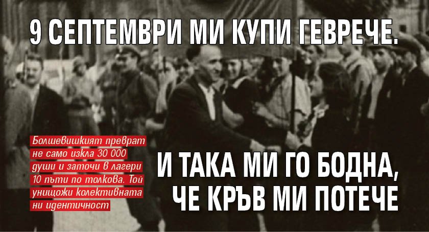 9 септември ми купи геврече. И така ми го бодна, че кръв ми потече