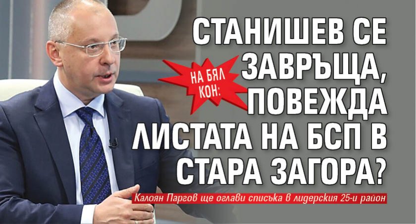 На бял кон: Станишев се завръща, повежда листата на БСП в Стара Загора? 