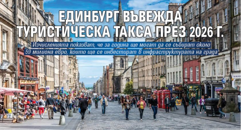 Единбург въвежда туристическа такса през 2026 г.