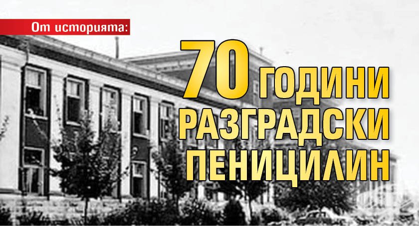 От историята: 70 години разградски пеницилин + сюжет като от Агата Кристи