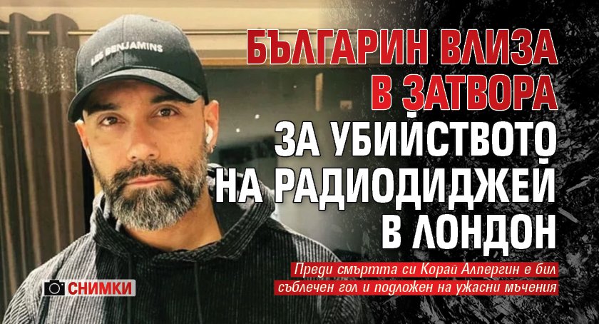 Българин влиза в затвора за убийството на радиодиджей в Лондон (СНИМКИ)