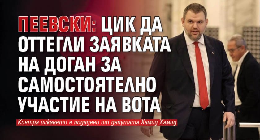 Пеевски: ЦИК да оттегли заявката на Доган за самостоятелно участие на вота