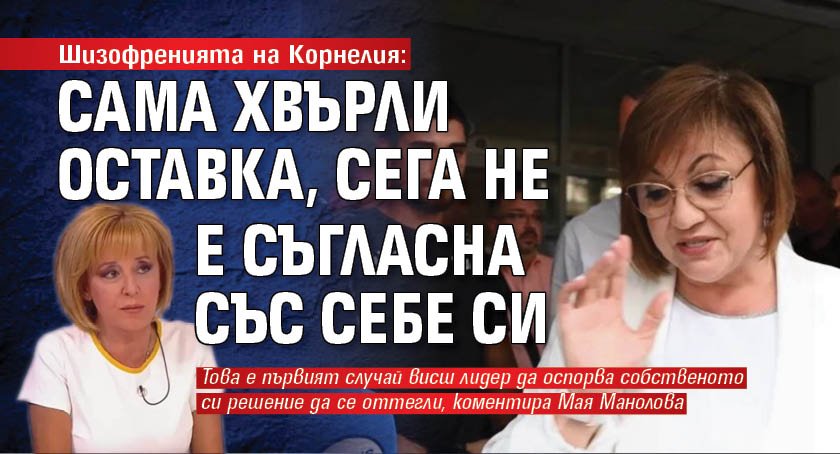 Шизофренията на Корнелия: Сама хвърли оставка, сега не е съгласна със себе си