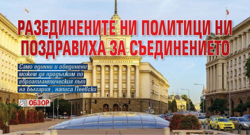 Разединените ни политици ни поздравиха за Съединението (ОБЗОР)