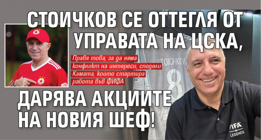 Стоичков се оттегля от управата на ЦСКА, дарява акциите на новия шеф!