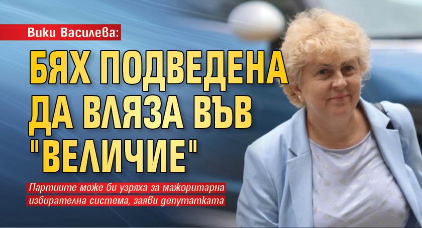 Вики Василева: Бях подведена да вляза във "Величие" 