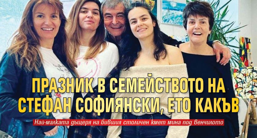 Празник в семейството на Стефан Софиянски, ето какъв