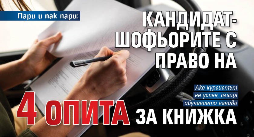 Пари и пак пари: Кандидат-шофьорите с право на 4 опита за книжка