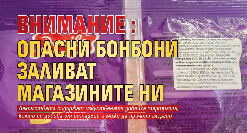 Внимание: Опасни бонбони заливат магазините ни