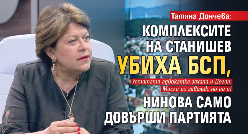 Татяна Дончева: Комплексите на Станишев убиха БСП, Нинова само довърши партията