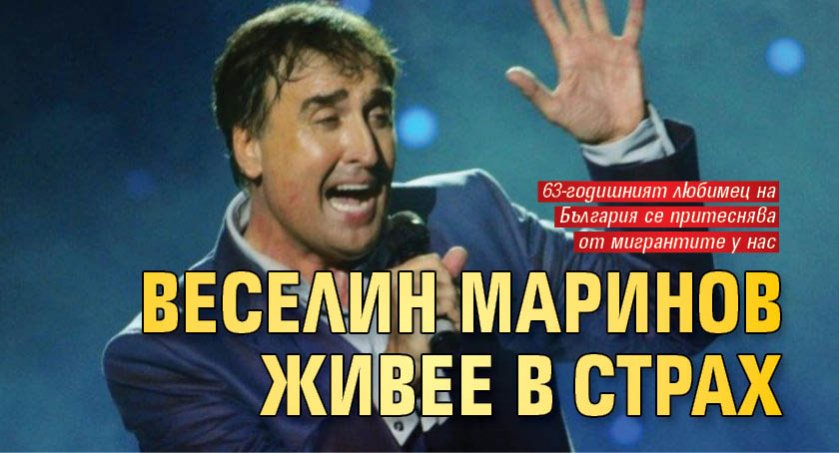 Веселин Маринов живее в страх