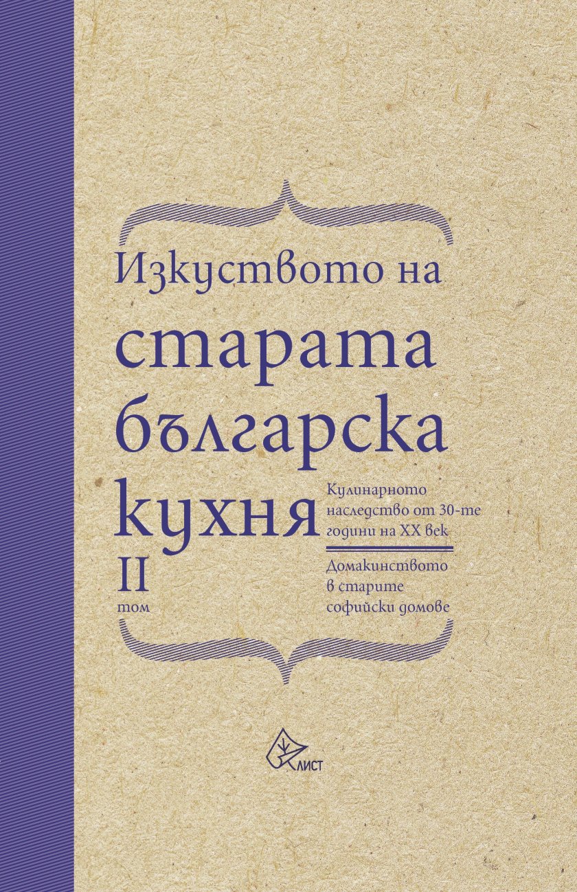 Излезе втори том на бестселъра "Изкуството на старата българска кухня"