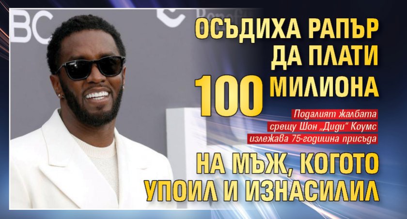 Осъдиха рапър да плати 100 милиона на мъж, когото упоил и изнасилил