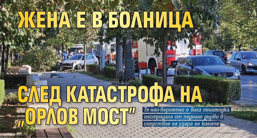 Жена е в болница след катастрофа на "Орлов мост"