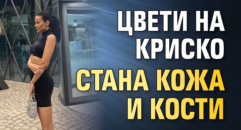 Цвети на Криско стана кожа и кости