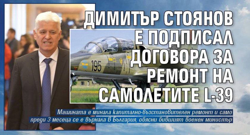 Димитър Стоянов е подписал договора за ремонт на самолетите L-39