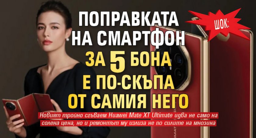 ШОК: Поправката на смартфон за 5 бона е по-скъпа от самия него