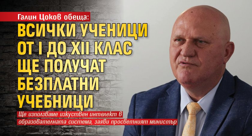 Галин Цоков обеща: Всички ученици от I до XII клас ще получат безплатни учебници