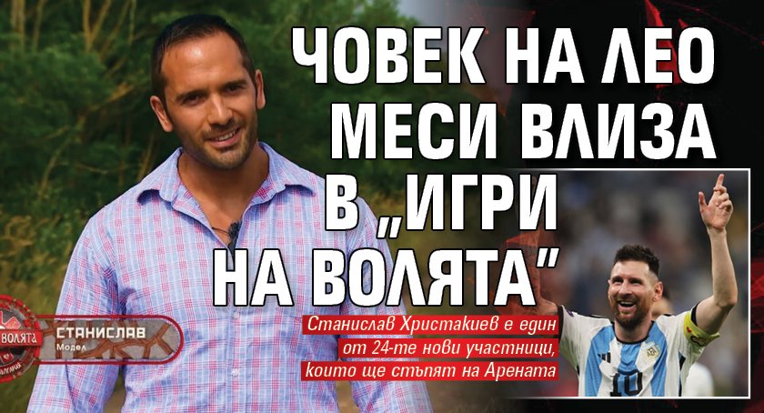 Човек на Лео Меси влиза в „Игри на волята” 