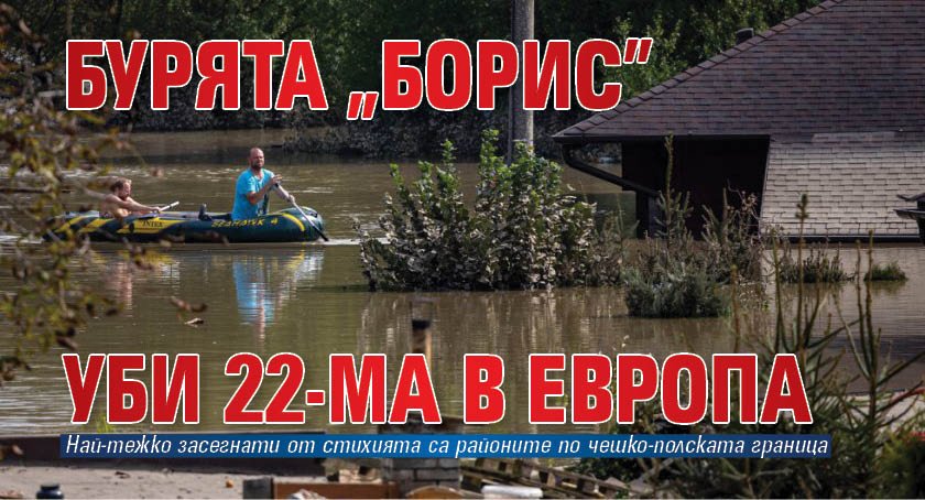 Бурята „Борис” уби 22-ма в Европа