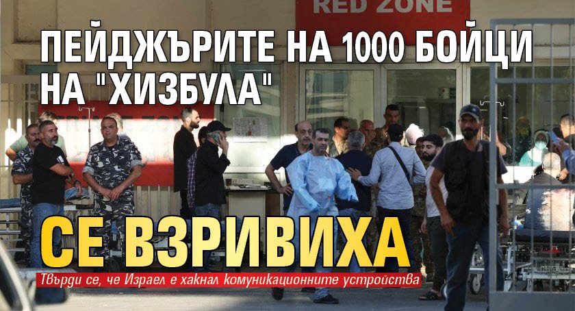 Пейджърите на 1000 бойци на "Хизбула" се взривиха