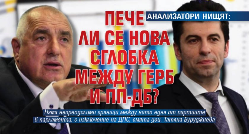 АНАЛИЗАТОРИ НИЩЯТ: Пече ли се нова сглобка между ГЕРБ и ПП-ДБ?