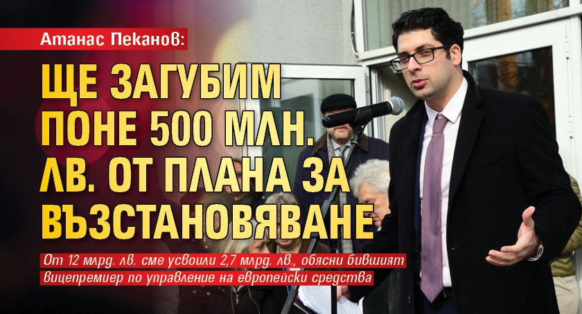 Атанас Пеканов: Ще загубим поне 500 млн. лв. от Плана за възстановяване