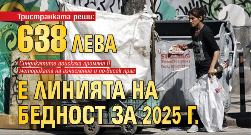 Тристранката реши: 638 лв. е линията на бедност за 2025 г. 