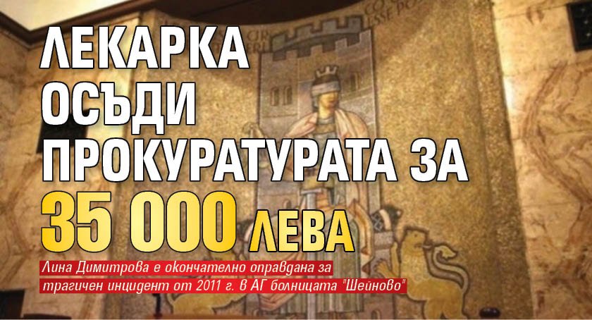 Лекарка осъди прокуратурата за 35 000 лева