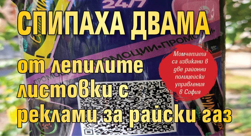 Спипаха двама от лепилите листовки с реклами за райски газ