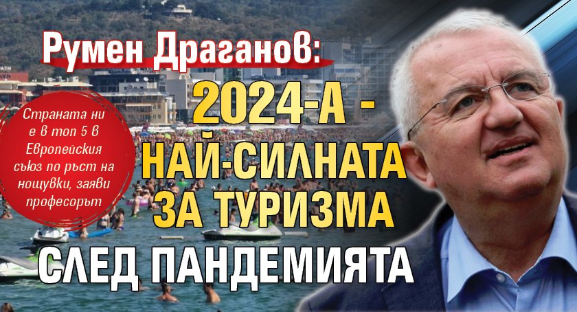 Румен Драганов: 2024-а - най-силната за туризма след пандемията