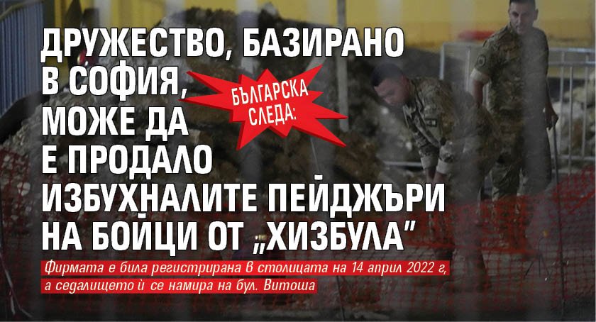Българска следа: Дружество, базирано в София, може да е продало избухналите пейджъри на бойци от "Хизбула"
