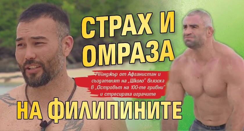 Страх и омраза на Филипините