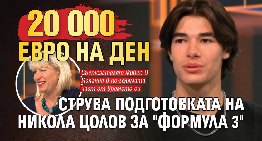 20 000 евро на ден струва подготовката на Никола Цолов за "Формула 3"