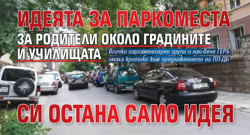 Идеята за паркоместа за родители около градините и училищата си остана само идея