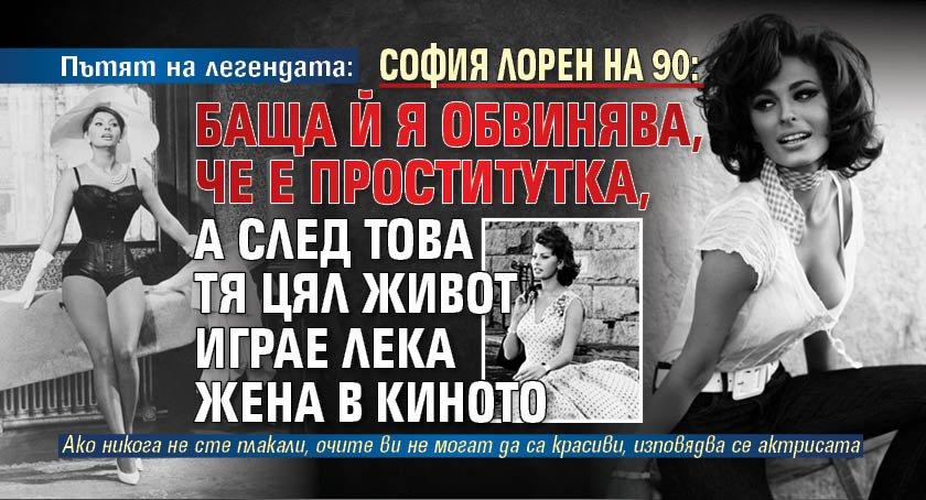 Пътят на легендата: София Лорен на 90: Баща й я обвинява, че е проститутка, а след това тя цял живот играе лека жена в киното