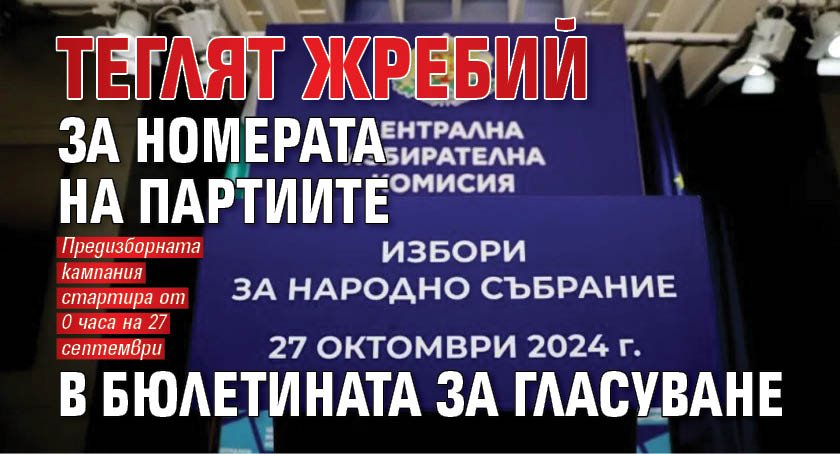 Теглят жребий за номерата на партиите в бюлетината за гласуване