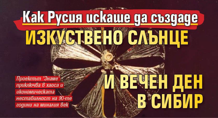 Как Русия искаше да създаде изкуствено Слънце и вечен ден в Сибир 