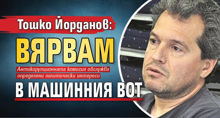 Тошко Йорданов: Вярвам в машинния вот