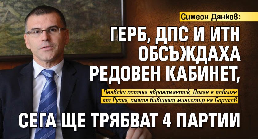 Симеон Дянков: ГЕРБ, ДПС и ИТН обсъждаха редовен кабинет, сега ще трябват 4 партии