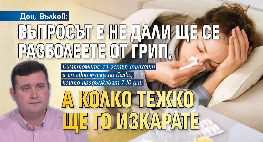 Доц. Вълков: Въпросът е не дали ще се разболеете от грип, а колко тежко ще го изкарате 