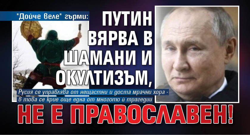 "Дойче веле" гърми: Путин вярва в шамани и окултизъм, не е православен!