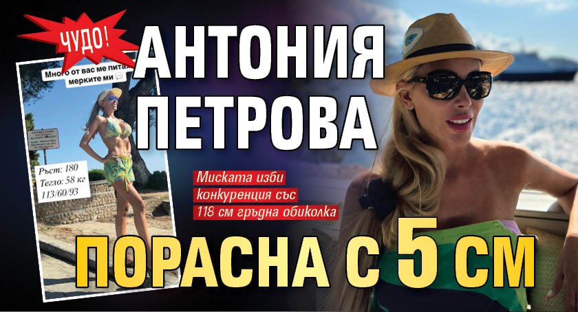 Чудо! Антония Петрова порасна с 5 см 