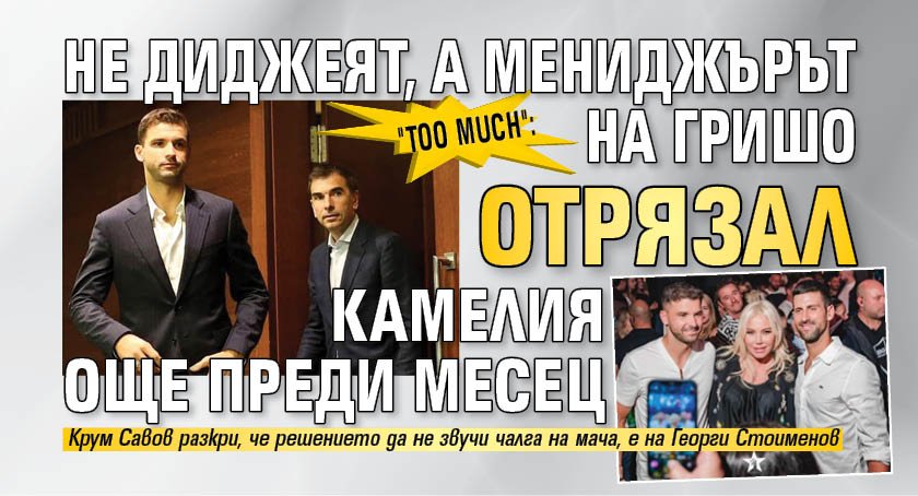 "Too much": Не диджеят, а мениджърът на Гришо отрязал Камелия още преди месец