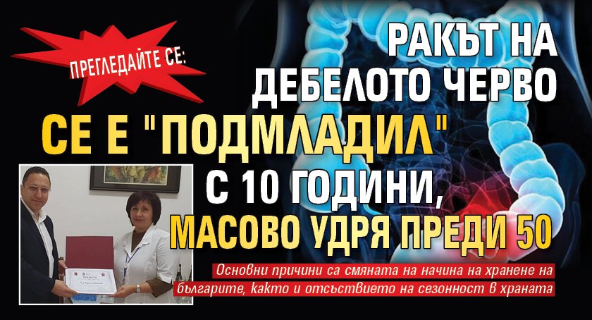 Прегледайте се: Ракът на дебелото черво се е "подмладил" с 10 години, масово удря преди 50