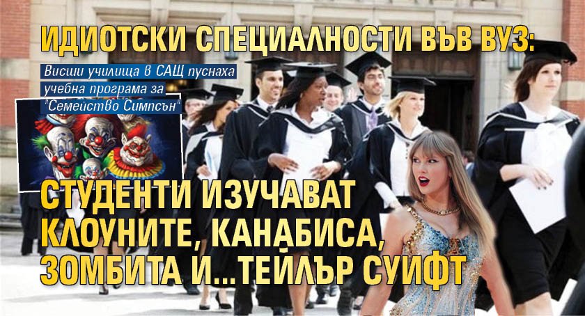 Идиотски специалности във ВУЗ: Студенти изучават клоуните, канабиса, зомбита и...Тейлър Суифт 