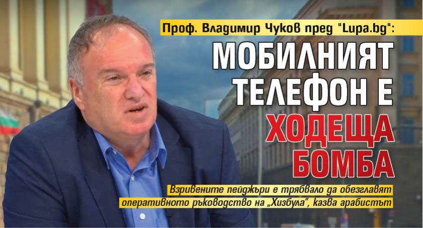 Проф. Владимир Чуков пред "Lupa.bg": Мобилният телефон е ходеща бомба 