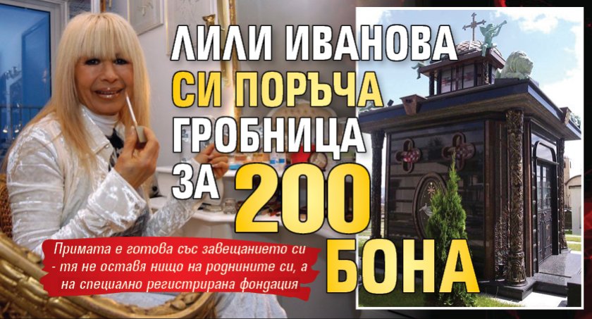 Лили Иванова си поръча гробница за 200 бона